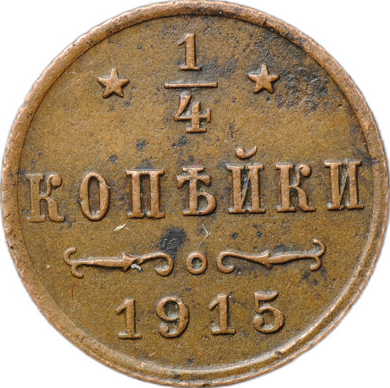 Монета 1/4 копейки 1915