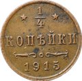 Монета 1/4 копейки 1915