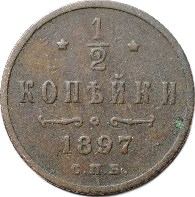 Монета 1/2 копейки 1897 СПБ