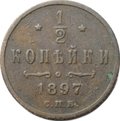 Монета 1/2 копейки 1897 СПБ