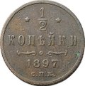 Монета 1/2 копейки 1897 СПБ