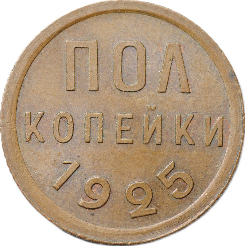 Монета Полкопейки 1925