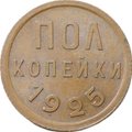 Монета Полкопейки 1925