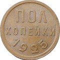 Монета Полкопейки 1925