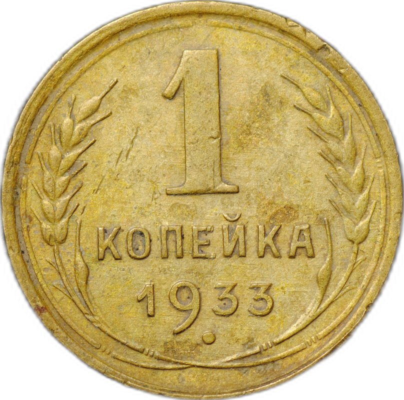 Монета 1 копейка 1933