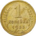 Монета 1 копейка 1933