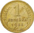 Монета 1 копейка 1933