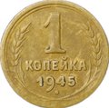 Монета 1 копейка 1945
