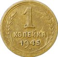 Монета 1 копейка 1945