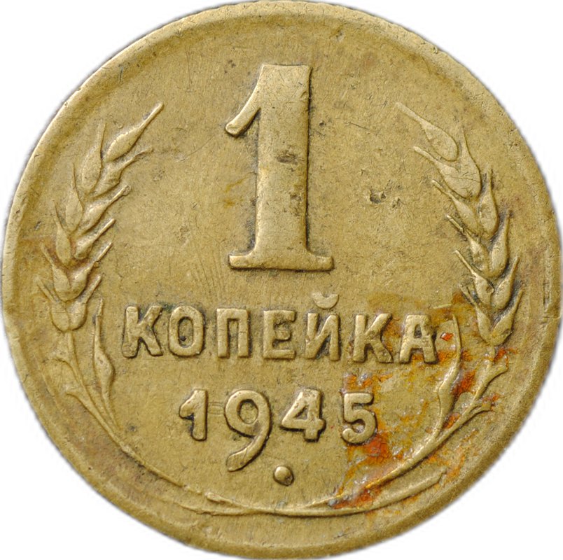 Монета 1 копейка 1945 брак полный раскол штемпеля
