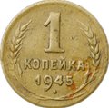 Монета 1 копейка 1945 брак полный раскол штемпеля