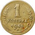 Монета 1 копейка 1945