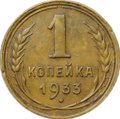 Монета 1 копейка 1933