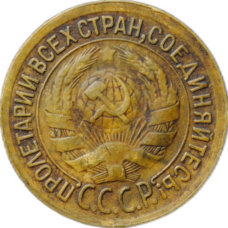 Монета 1 копейка 1933