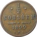 Монета 1/2 копейки 1899 СПБ