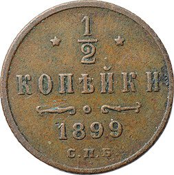 фото для Монета 1/2 копейки 1899 СПБ Аверс