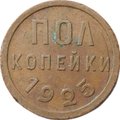 Монета Полкопейки 1925