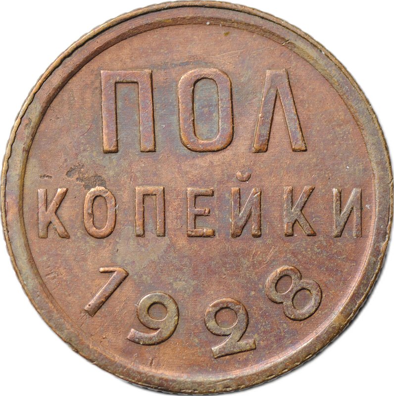 Монета Полкопейки 1928