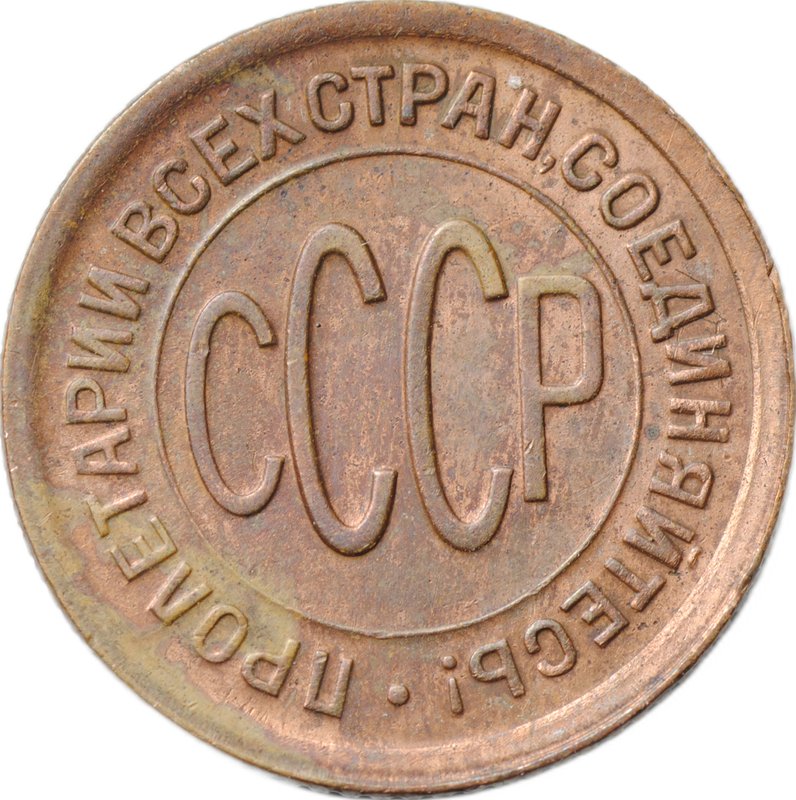 Монета Полкопейки 1928