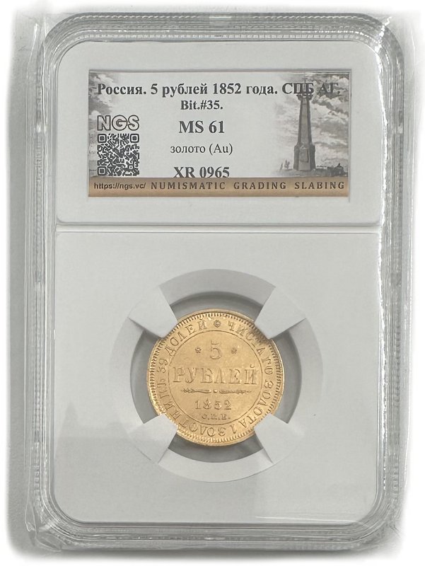 Монета 5 рублей 1852 СПБ АГ слаб NGS MS 61