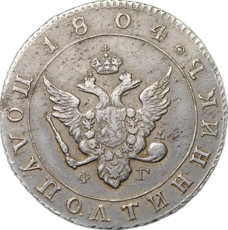 Монета Полуполтинник 1804 СПБ ФГ слаб ННР XF 40