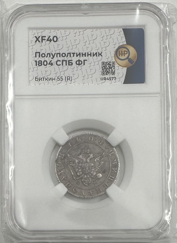 Монета Полуполтинник 1804 СПБ ФГ слаб ННР XF 40