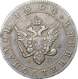 фото для Монета Полуполтинник 1804 СПБ ФГ слаб ННР XF 40 Аверс