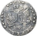 Монета 15 копеек 1769 ММД