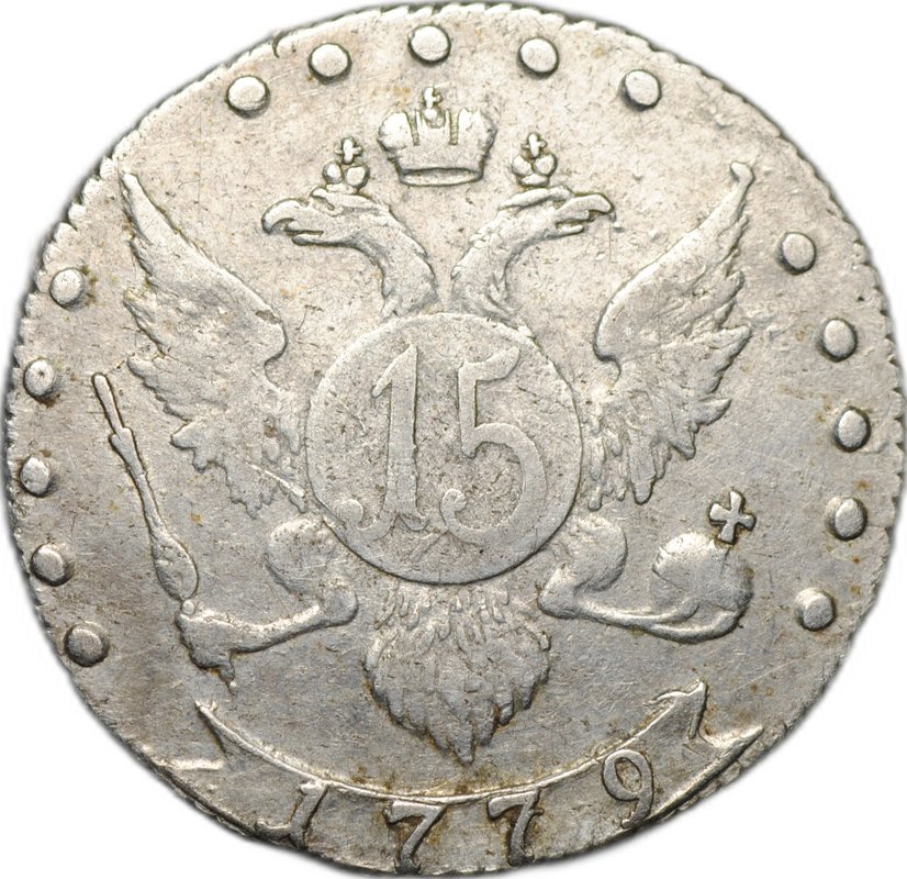 Монета 15 копеек 1779 СПБ
