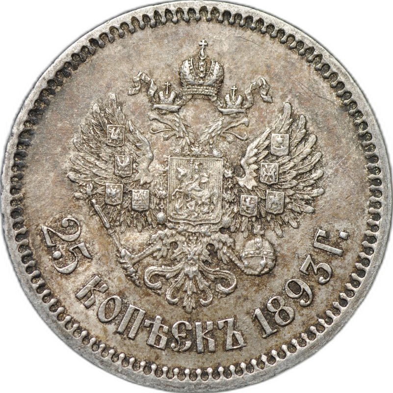 Монета 25 копеек 1893 АГ