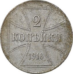 фото для Монета 2 копейки 1916 J OST Оккупация Аверс