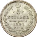 Монета 5 копеек 1884 СПБ АГ