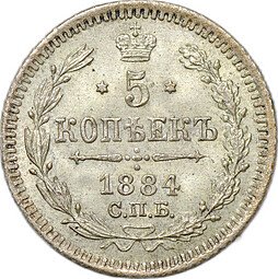 фото для Монета 5 копеек 1884 СПБ АГ Аверс