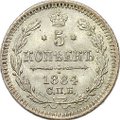 Монета 5 копеек 1884 СПБ АГ