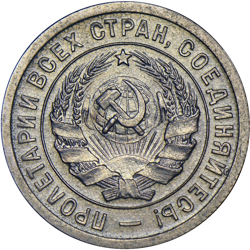 Монета 20 копеек 1934
