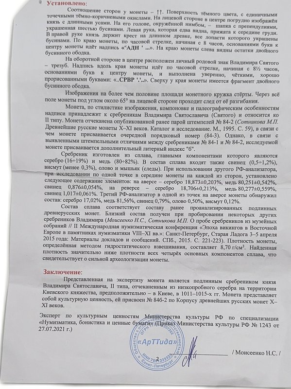 Монета Сребреник 1011-1015 Погрудный портрет | Трезубец (тип II) Владимир Святославич