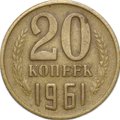 Монета 20 копеек 1961 перепутка брак на заготовке 3 копеек