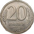 Монета 20 рублей 1992 ЛМД брак односторонний чекан реверс