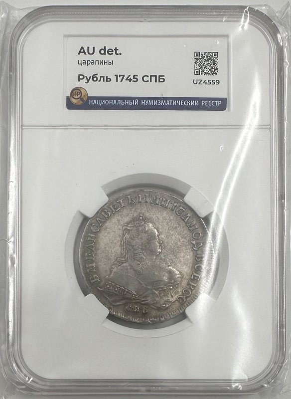 Монета 1 Рубль 1745 СПБ слаб ННР AU Det.
