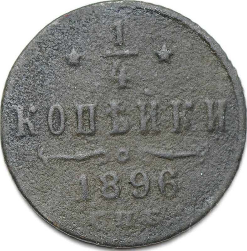 Монета 1/4 копейки 1896 СПБ