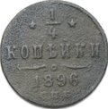 Монета 1/4 копейки 1896 СПБ