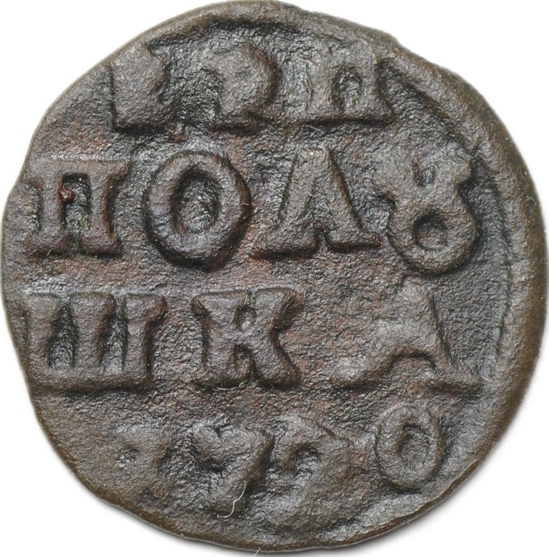Монета Полушка 1720