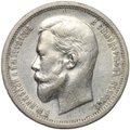 Монета 50 копеек 1913 ВС