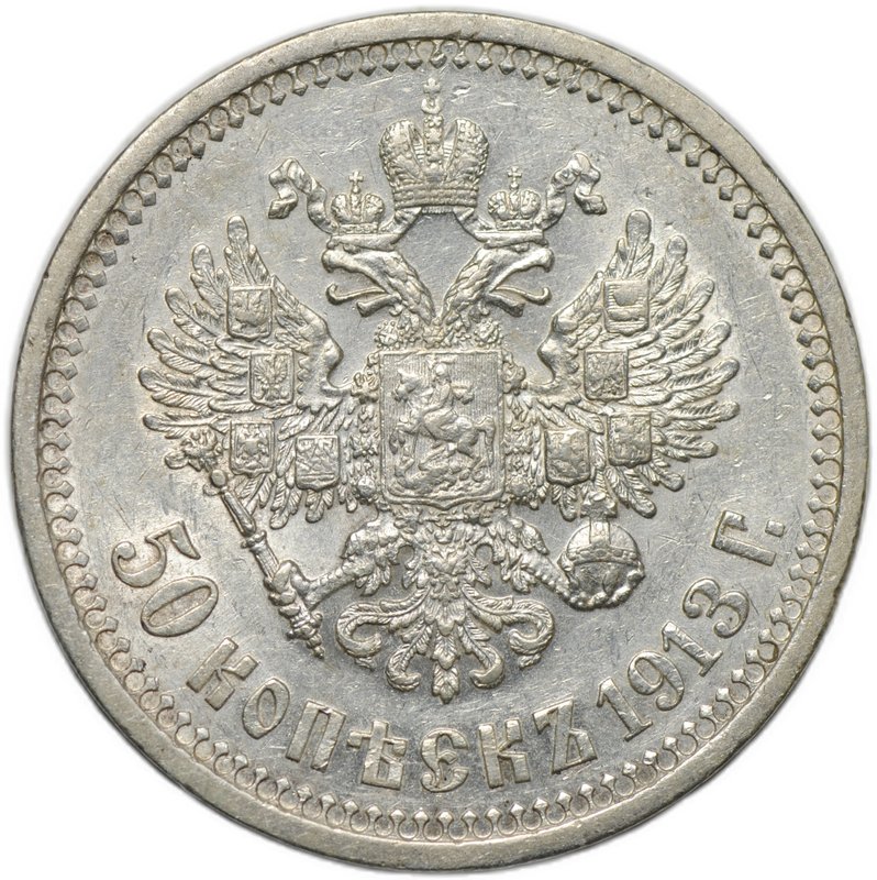Монета 50 копеек 1913 ВС