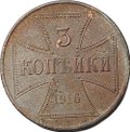 Монета 3 копейки 1916 J OST Оккупация