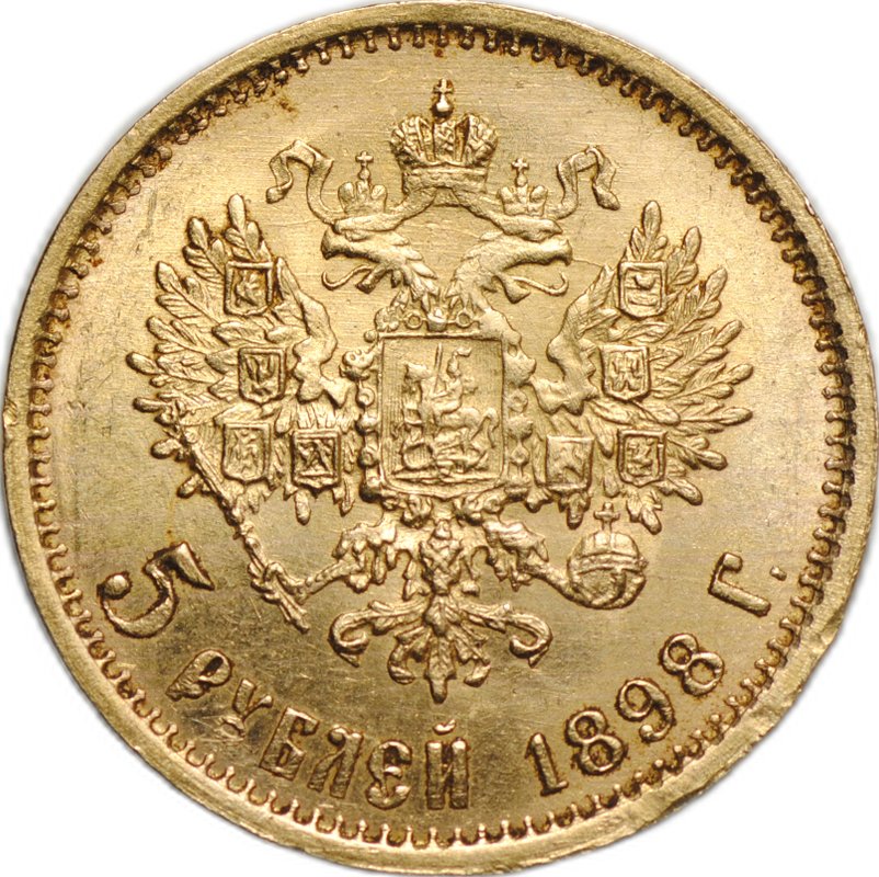 Монета 5 рублей 1898 АГ