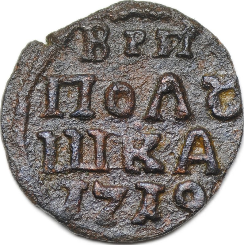 Монета Полушка 1719 ВРП