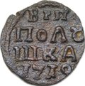 Монета Полушка 1719 ВРП