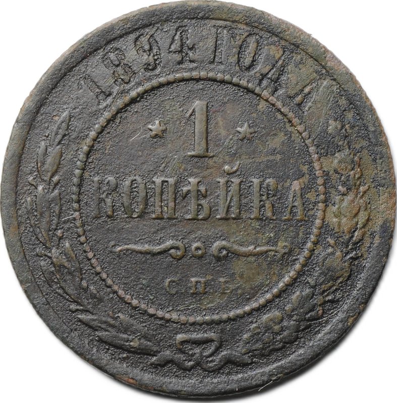 Монета 1 копейка 1894 СПБ