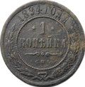 Монета 1 копейка 1894 СПБ